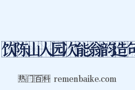 饮陈山人园次能翁韵造句是什么意思的图片